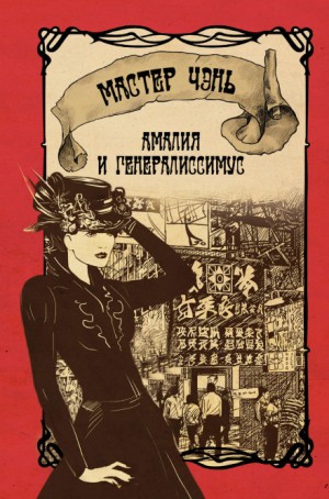 Мастер Чэнь / Дмитрий Косырев - Амалия и генералиссимус