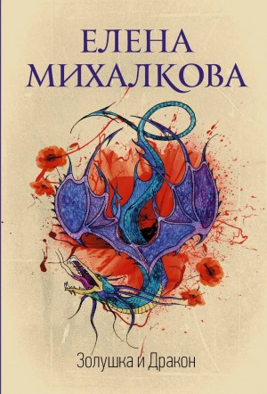Елена Михалкова - Золушка и Дракон