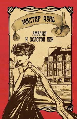 Мастер Чэнь / Дмитрий Косырев - Амалия и Золотой век