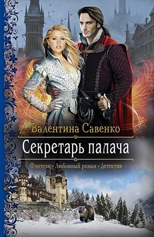 Валентина Савенко - Секретарь палача