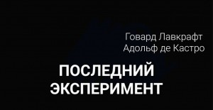 Говард Лавкрафт, Адольф де Кастро - Последний опыт / Последний эксперимент