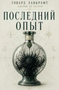 Последний опыт / Последний эксперимент