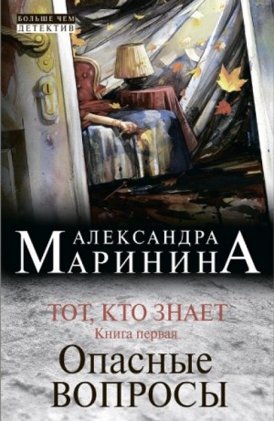 Александра Маринина - Тот, кто знает-1. Опасные вопросы