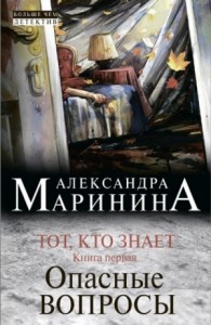 Тот, кто знает-1. Опасные вопросы