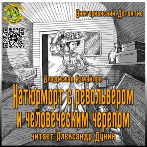 Владислав Измайлов - Натюрморт с револьвером и человеческим черепом