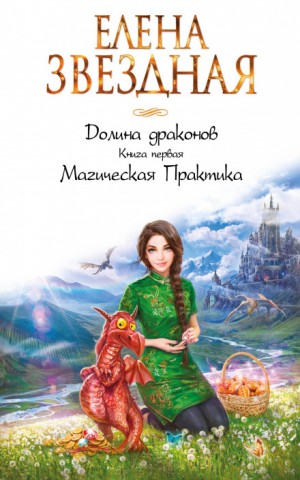 Елена Звёздная - Магическая Практика