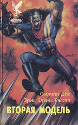 Филип Дик - Сборник «Вторая модель»