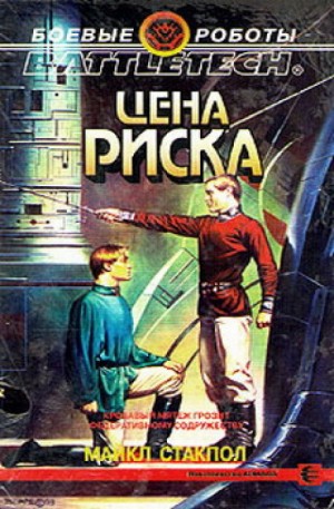 Майкл Стэкпол - Наследие Керенского-3. Цена риска