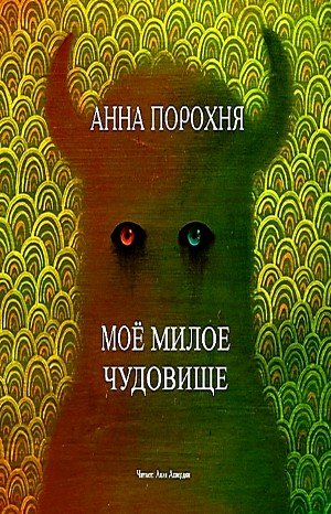 Анна Порохня - Моё милое чудовище