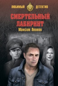 Смертельный лабиринт