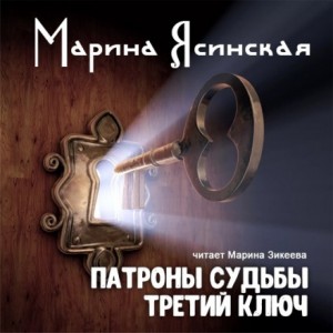 Марина Ясинская - Третий ключ