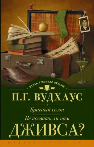 Пэлем Грэнвил Вудхаус - Дживс и Вустер: 8. Не позвать ли нам Дживса?