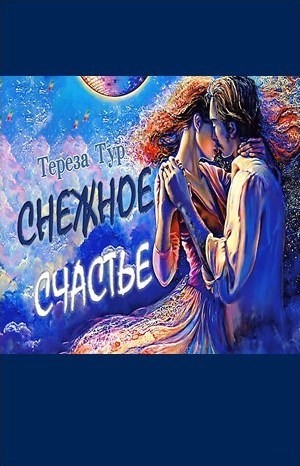 Тереза Тур - Снежное счастье