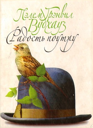 Пэлем Грэнвил Вудхаус - Дживс и Вустер: 6. Радость поутру