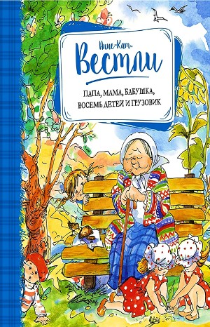 Анне-Катрине Вестли - Бабушка и восемь детей: 1. Папа, мама, бабушка, восемь детей и грузовик