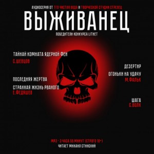 Виктор Шевцов, Максим Фальк, Евгений Федяшев, Сергей Волк - Сборник «Выживанец»