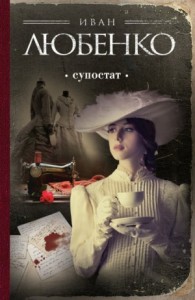 Клим Ардашев: 17. Супостат