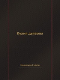 Кухня дьявола