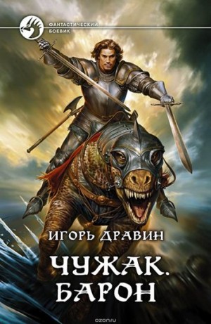 Игорь Дравин - Чужак: 3.Барон