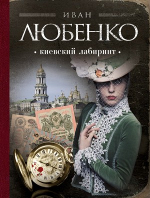 Иван Любенко - Клим Ардашев: 11. Киевский лабиринт