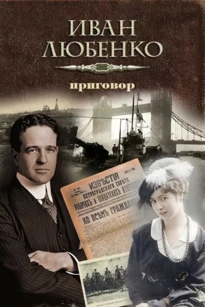 Иван Любенко - Клим Ардашев: 19. Приговор