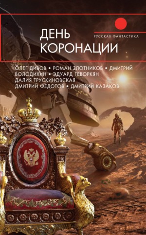Олег Дивов - Последнее интервью