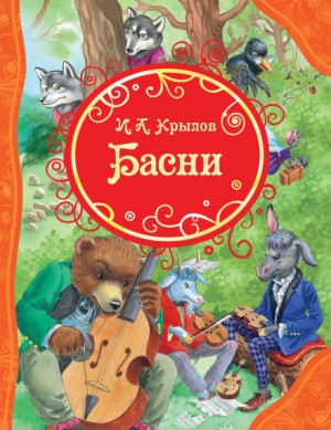 Иван Крылов - Басни и русские народные песни