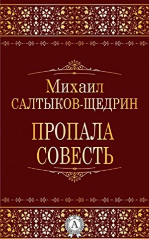 Михаил Евграфович Салтыков-Щедрин - Пропала совесть