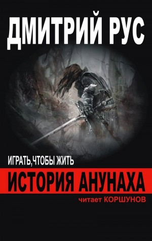 Дмитрий Рус - Играть, чтобы жить 3.1: Эпизод. История Анунаха