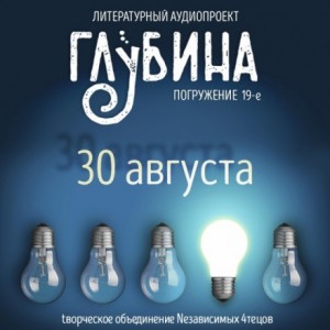  - ГЛУБИНА. Погружение 19-е