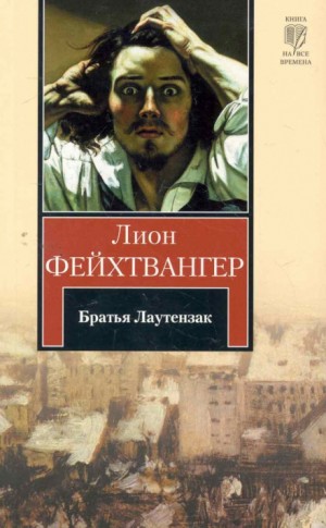 Лион Фейхтвангер - Братья Лаутензак