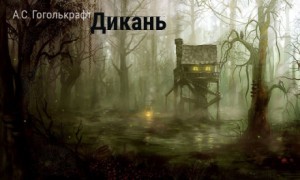 А.С. Гоголькрафт - Дикань