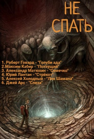 Роберт Говард, Джей Арс, Максим Кабир, Алексей Холодный, Александр Матюхин, Юрий Лантан / А. Норди - Сборник «Не спать!» №4