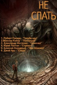 Сборник «Не спать!» №4
