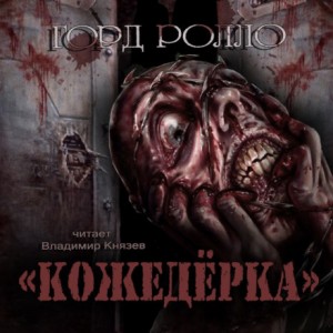 Горд Ролло - Кожедерка