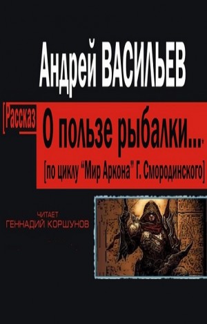 Андрей Васильев - Семнадцатое обновление 0.1. О пользе рыбалки