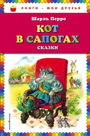 Шарль Перро, Фольклор - Кот в сапогах и сказки народов мира