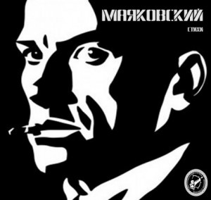 Владимир Владимирович Маяковский - Стихи