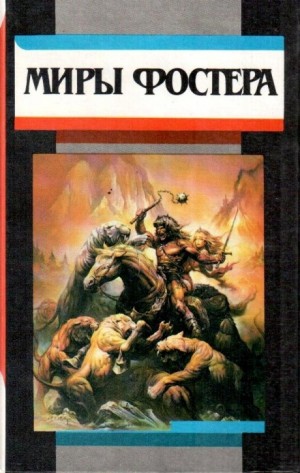 Алан Дин Фостер - На суд зрителей