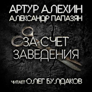 Артур Алехин, Александр Папазян - За счет заведения