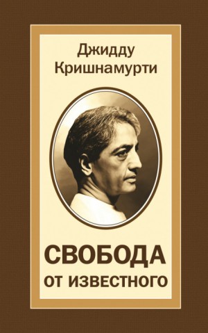 Джидду Кришнамурти - Свобода от известного