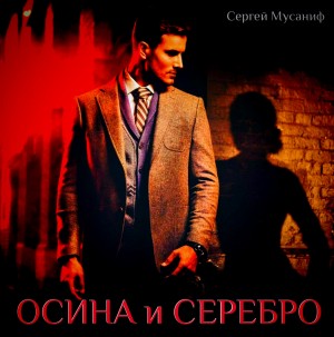 Сергей Мусаниф - Осина и серебро