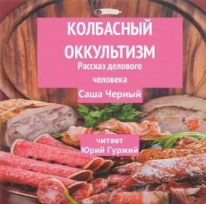 Саша Черный - Колбасный оккультизм (Рассказ делового человека)