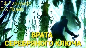 Говард Лавкрафт, Э. Хоффман Прайс - Врата Серебряного Ключа