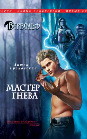 Антон Грановский - Вервольф. Мастер гнева