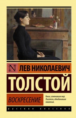 Лев Николаевич Толстой - Литературный радиосериал: Воскресение