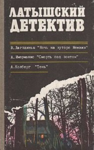 Ночь на хуторе Межажи
