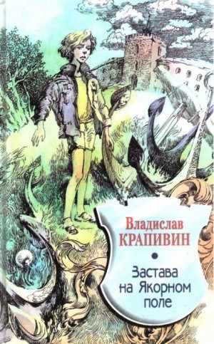 Владислав Петрович Крапивин - Великий Кристалл: 3. Застава на Якорном поле