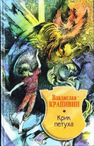 Владислав Петрович Крапивин - Великий Кристалл: 4. Крик петуха