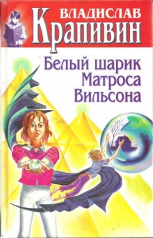 Владислав Петрович Крапивин - Великий Кристалл: 5. Белый шарик Матроса Вильсона